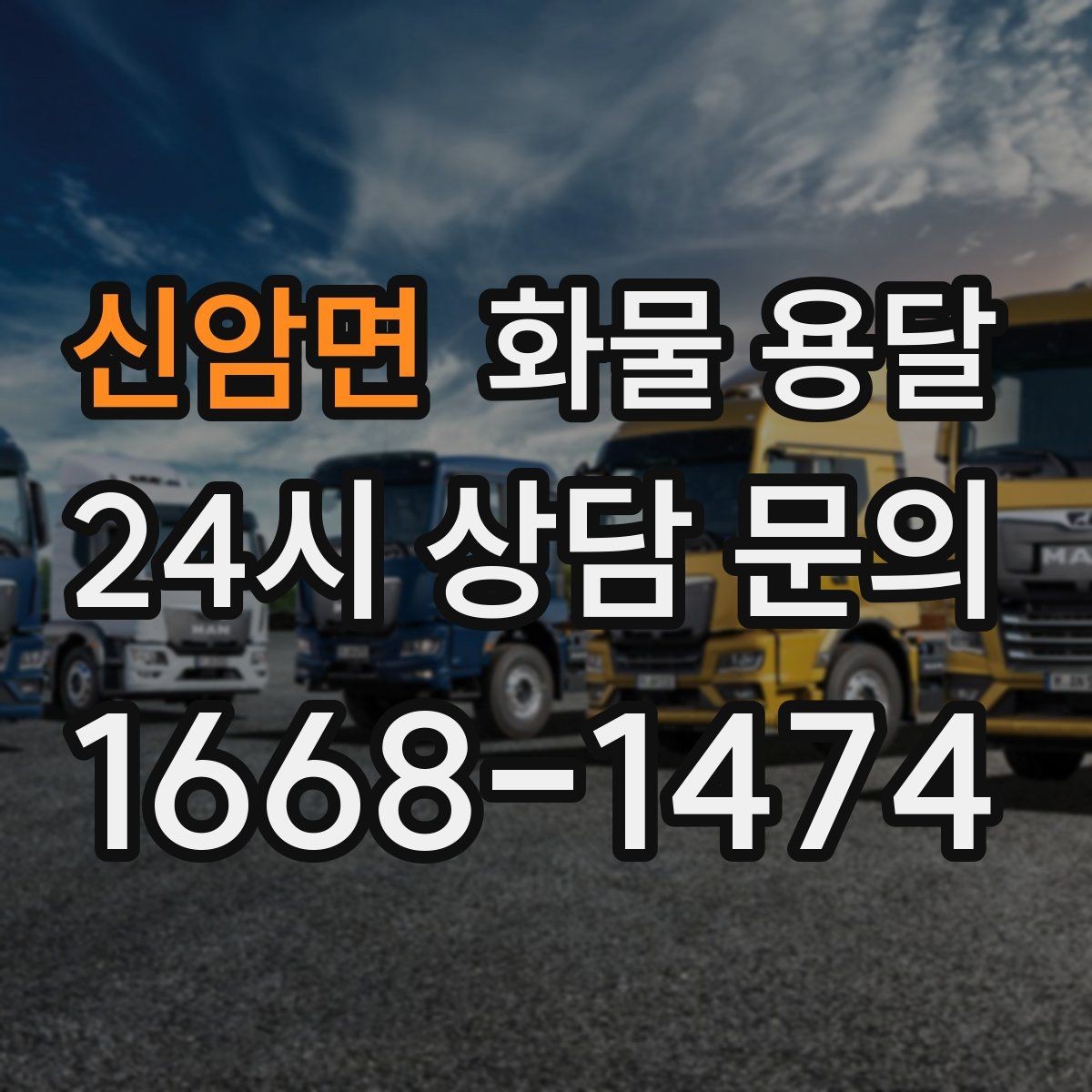 신암면 화물 용달 견적이 달라지는 요소를 한 번에 정리