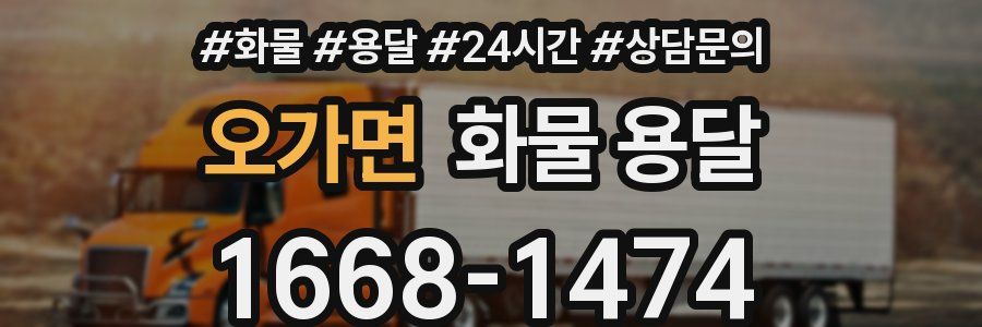 오가면 화물 용달