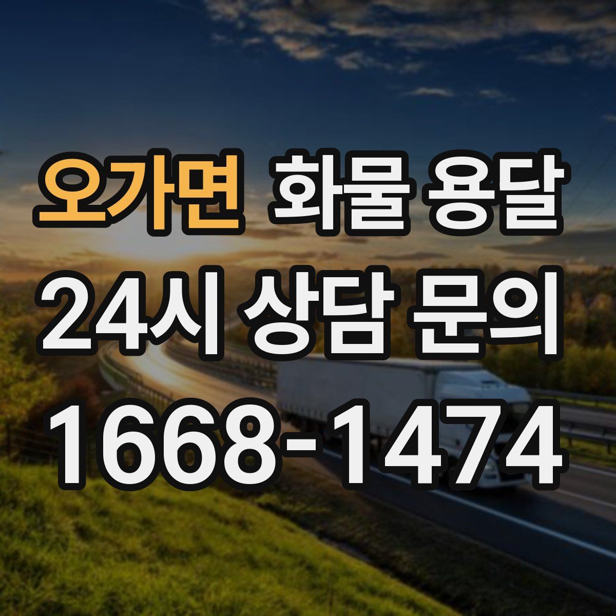 오가면 화물 용달
