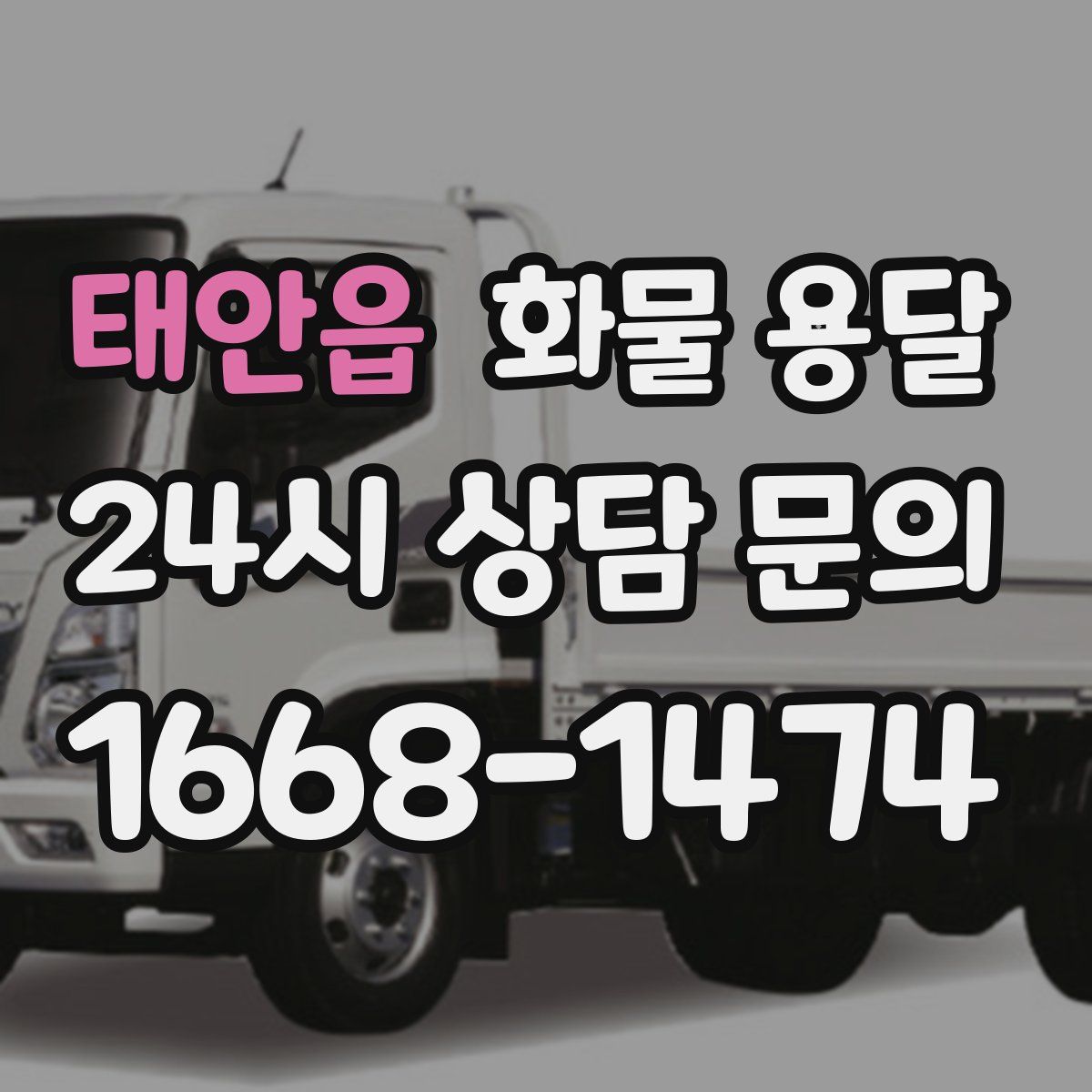 태안읍 화물 용달