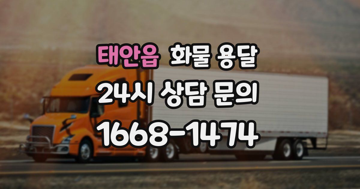 태안읍 화물 용달