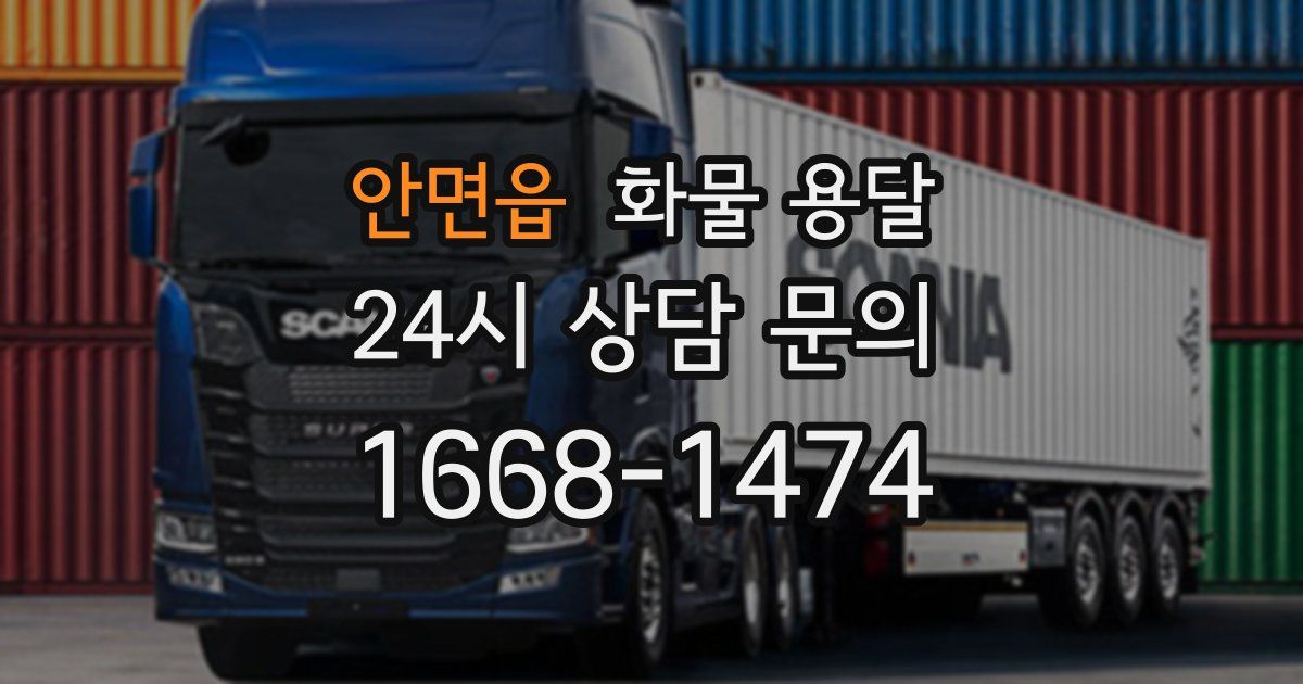 안면읍 화물 용달