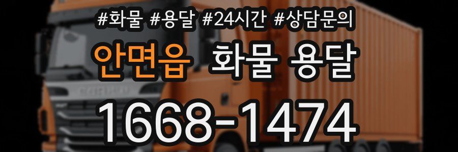 안면읍 화물 용달