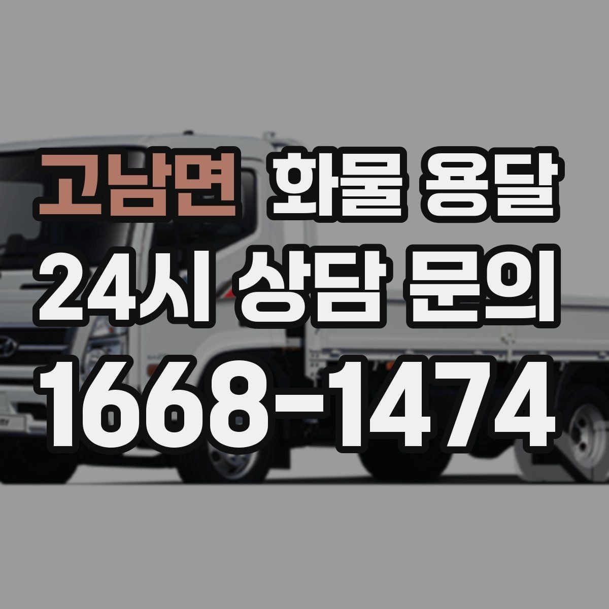 고남면 화물 용달 인수인계 실수를 줄이는 체크 포인트