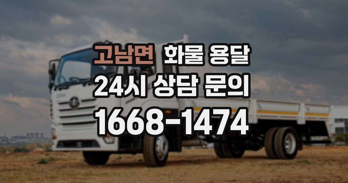 고남면 화물 용달