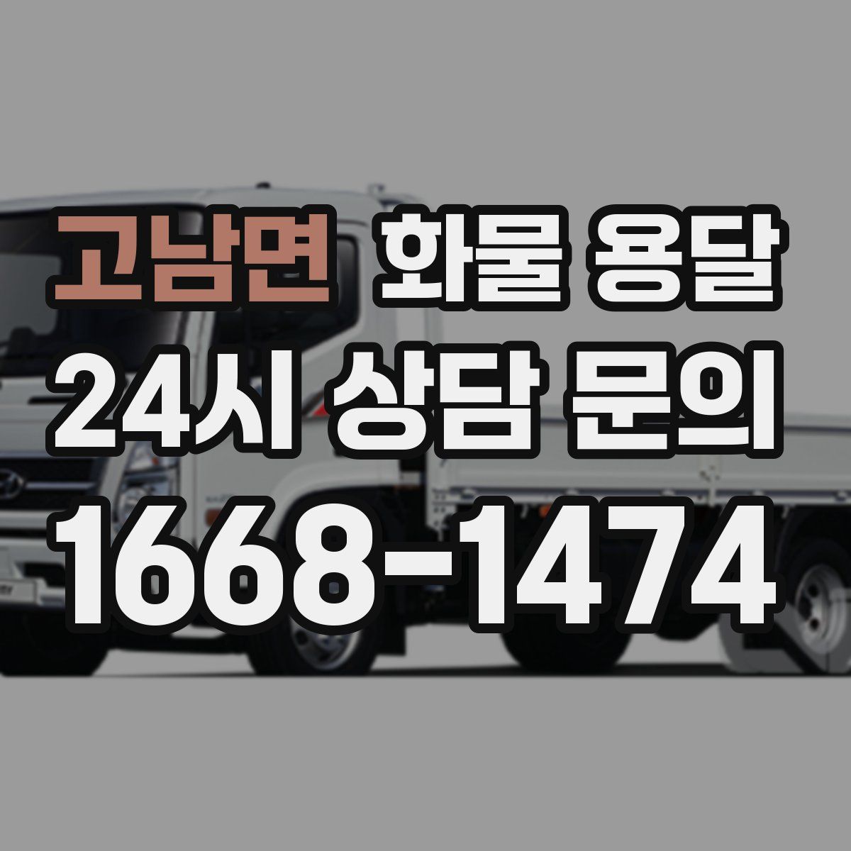 고남면 화물 용달