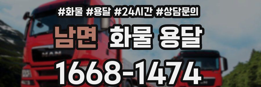 남면 화물 용달