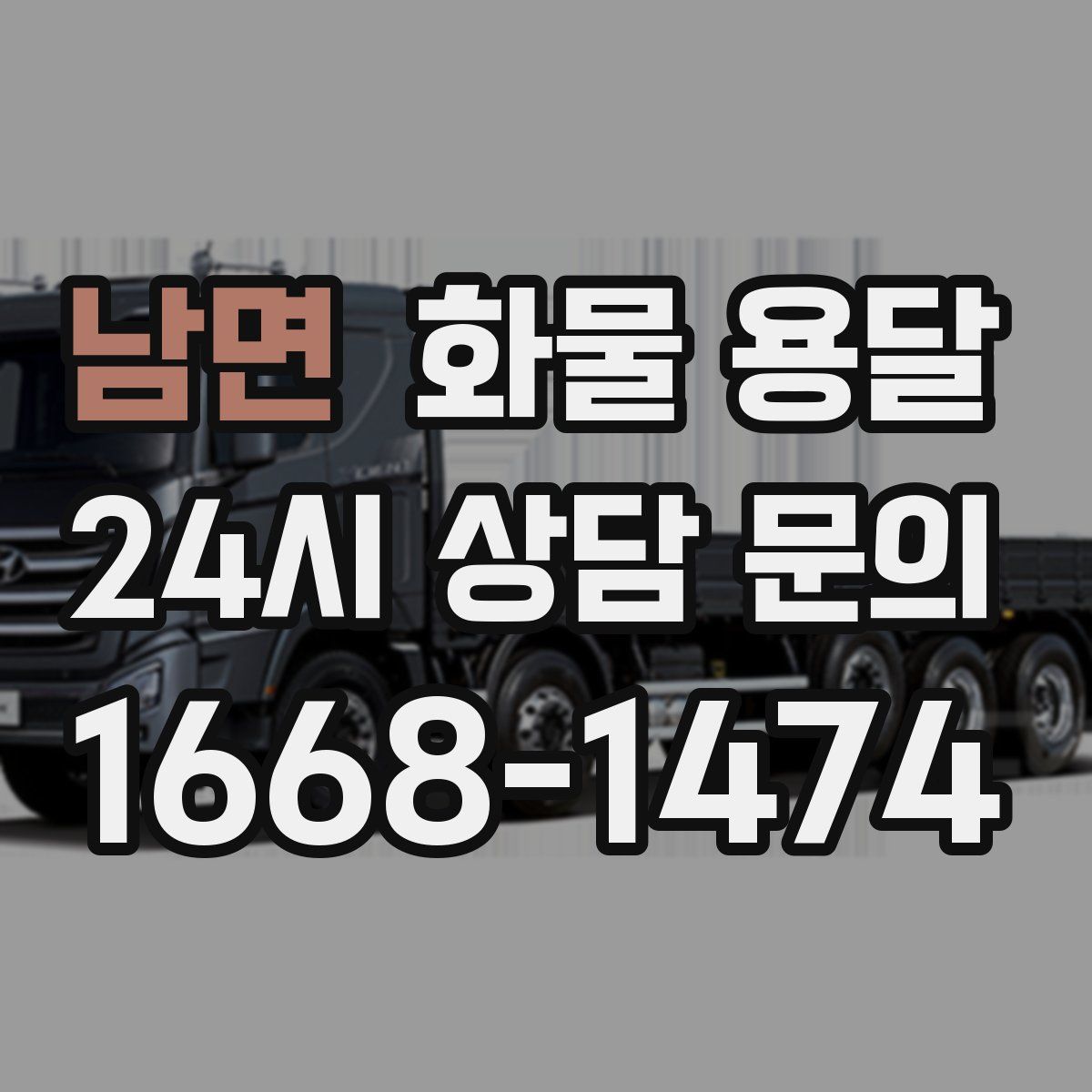 남면 화물 용달