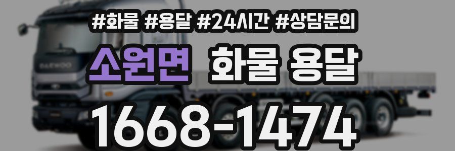 소원면 화물 용달
