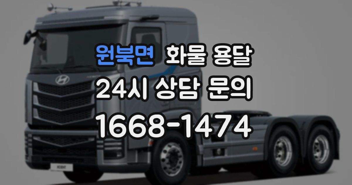 원북면 화물 용달