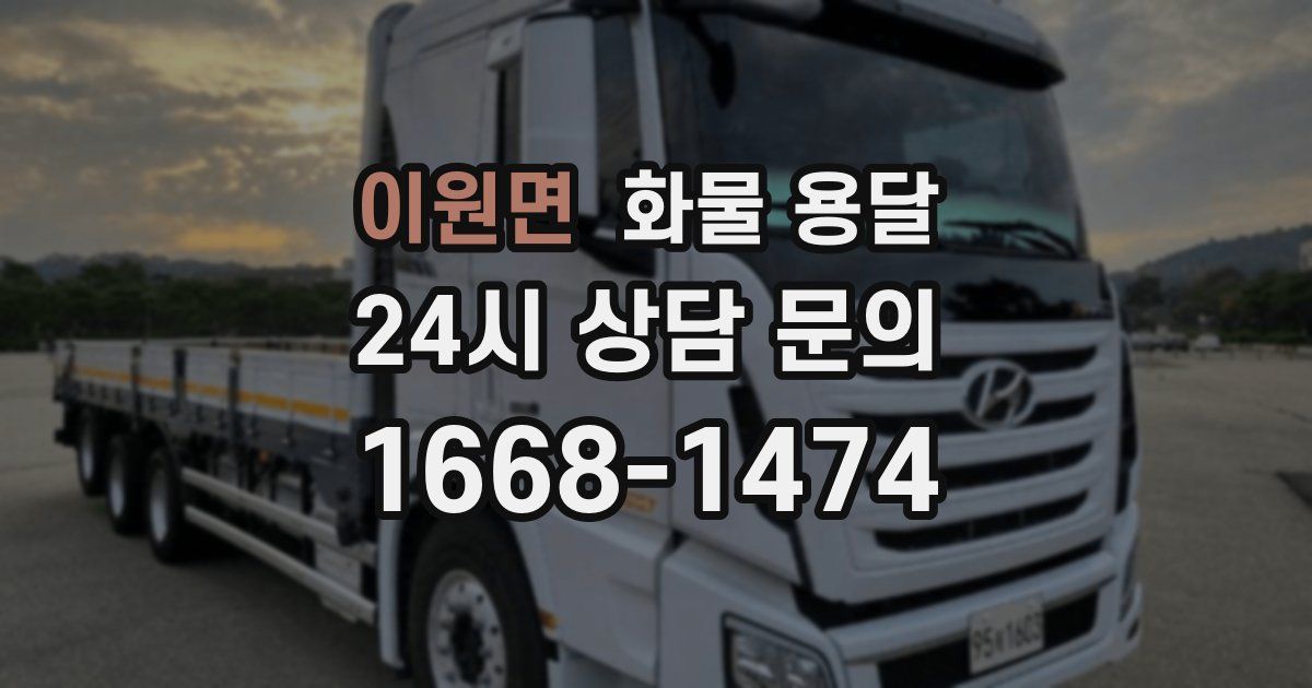 이원면 화물 용달