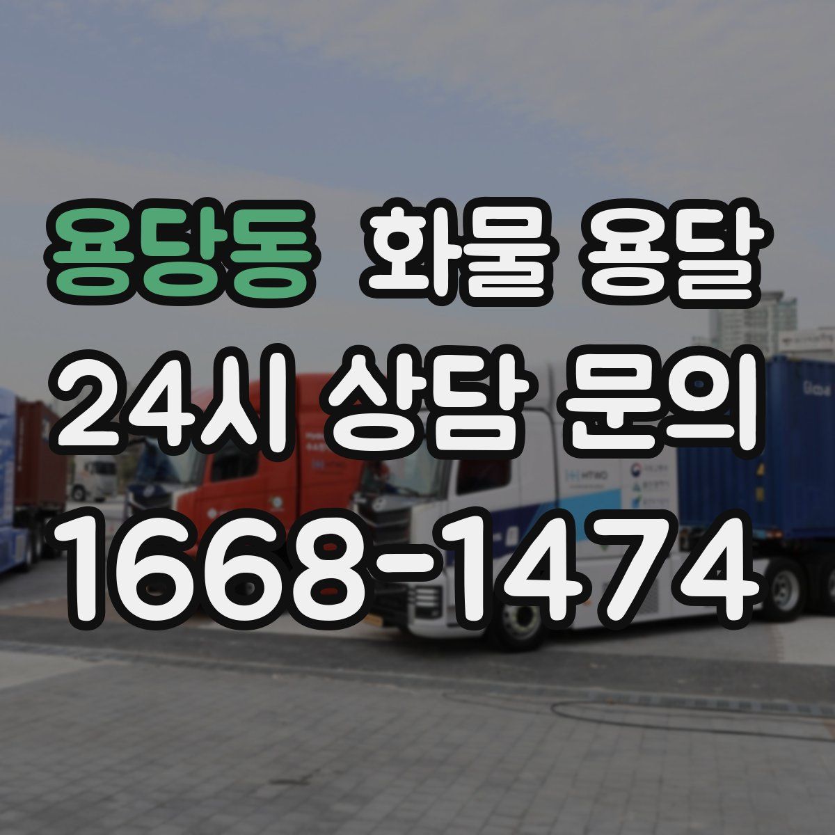 용당동 화물 용달