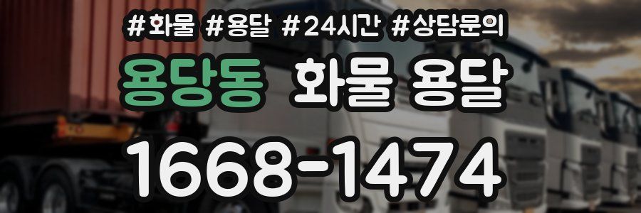 용당동 화물 용달