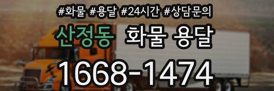 산정동 화물 용달
