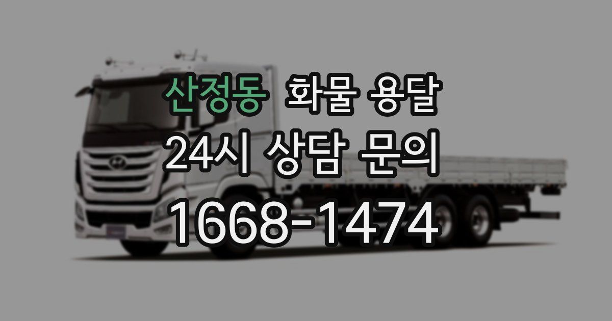 산정동 화물 용달