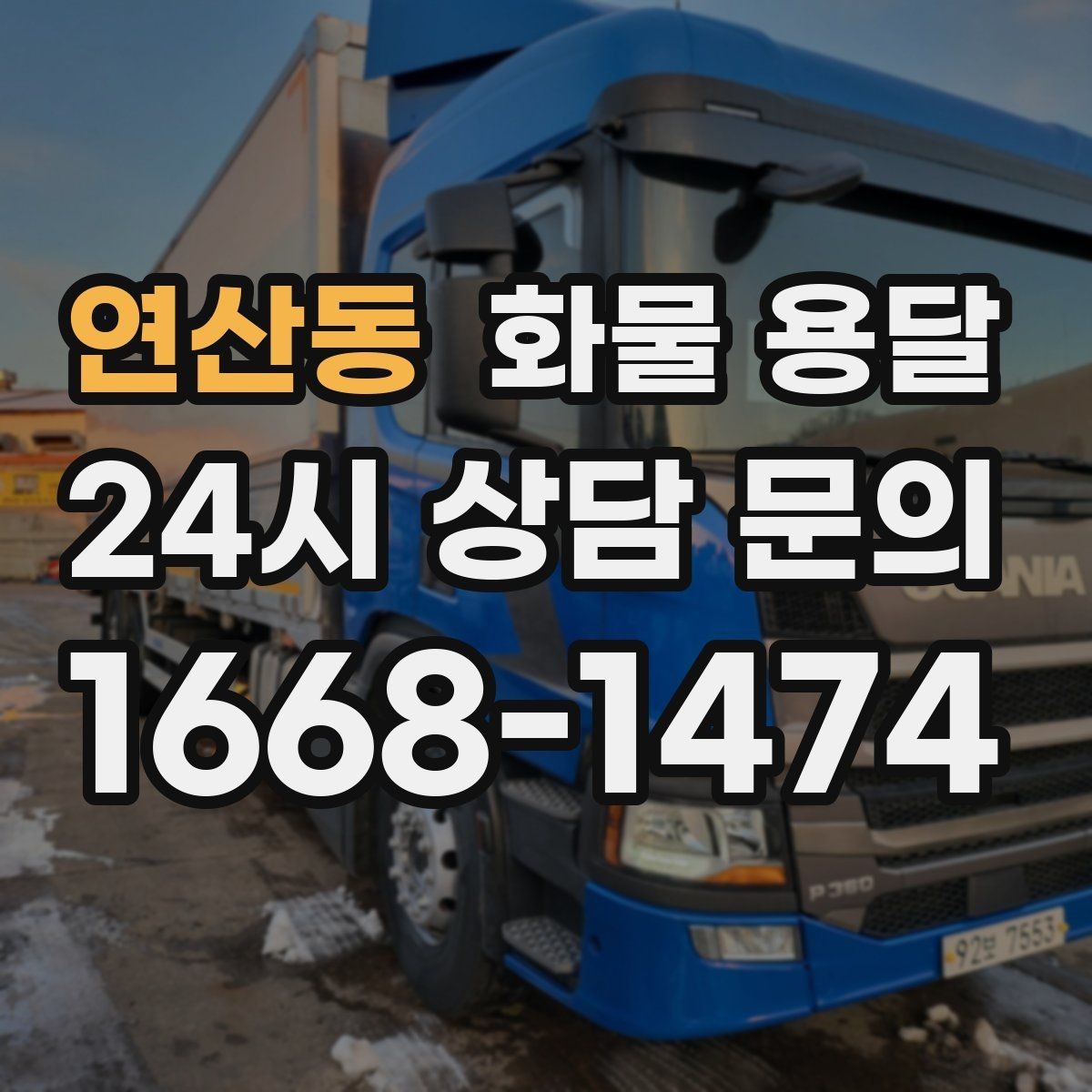 연산동 화물 용달 물류비 절감에 도움이 되는 운송 방식