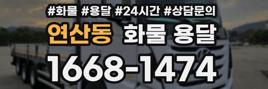 연산동 화물 용달