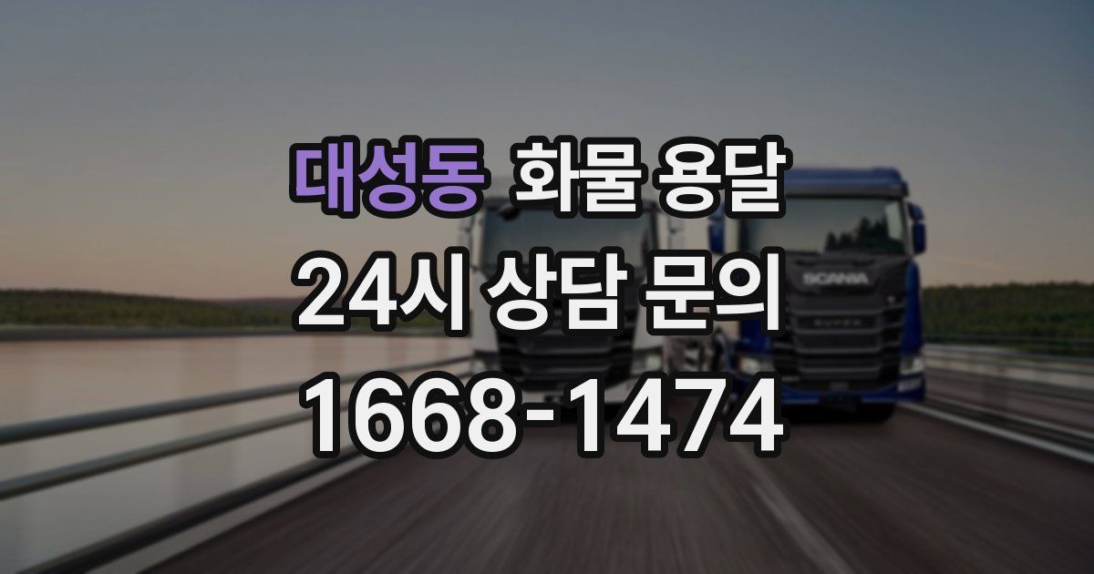 대성동 화물 용달