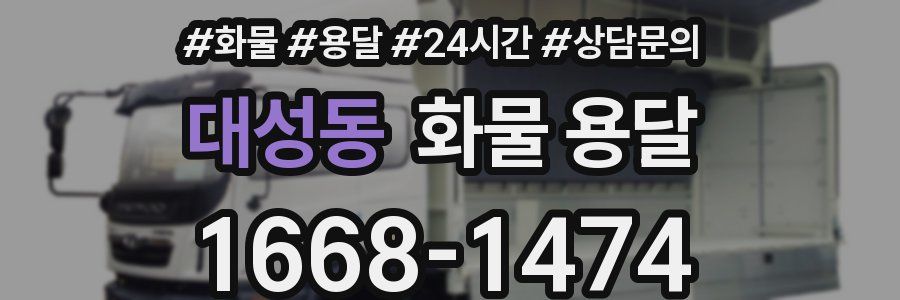 대성동 화물 용달