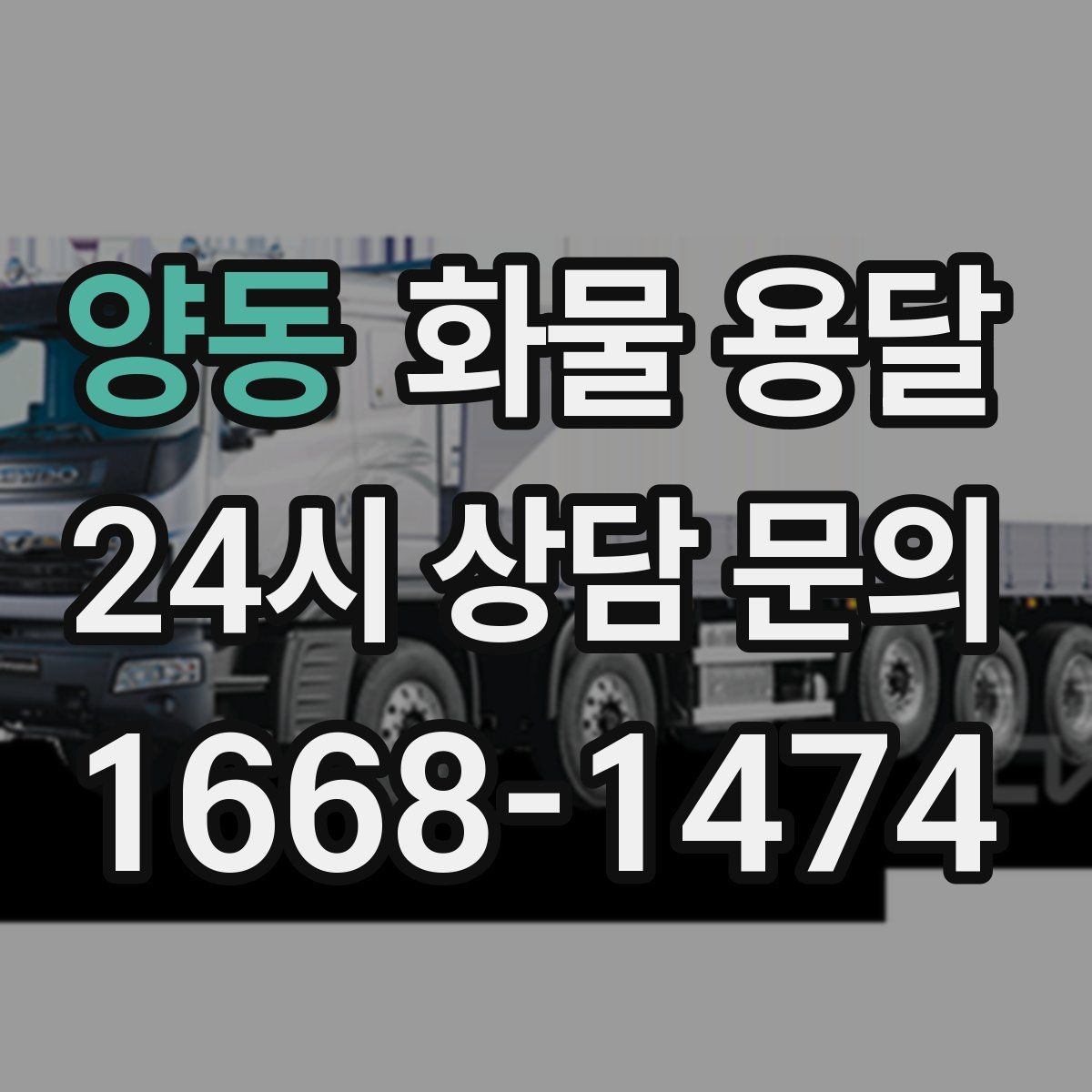 양동 화물 용달 혼적이 안 되는 화물은 어떤 경우일까