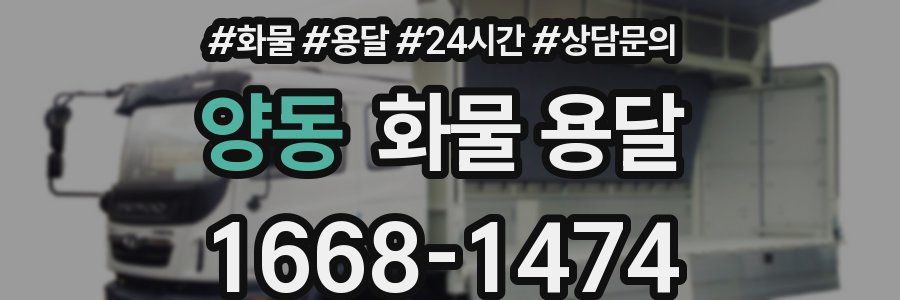 양동 화물 용달