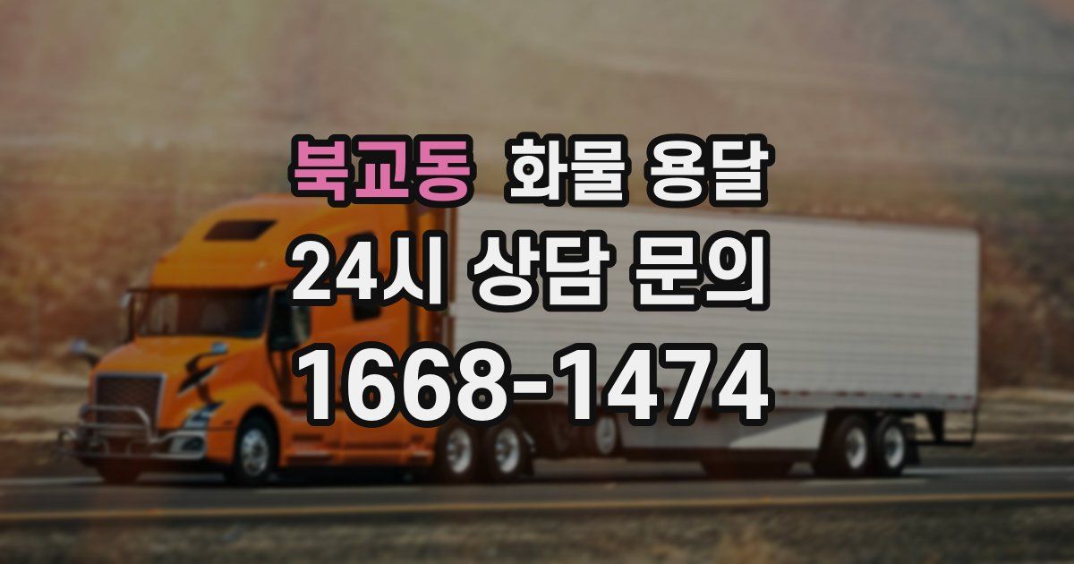 북교동 화물 용달