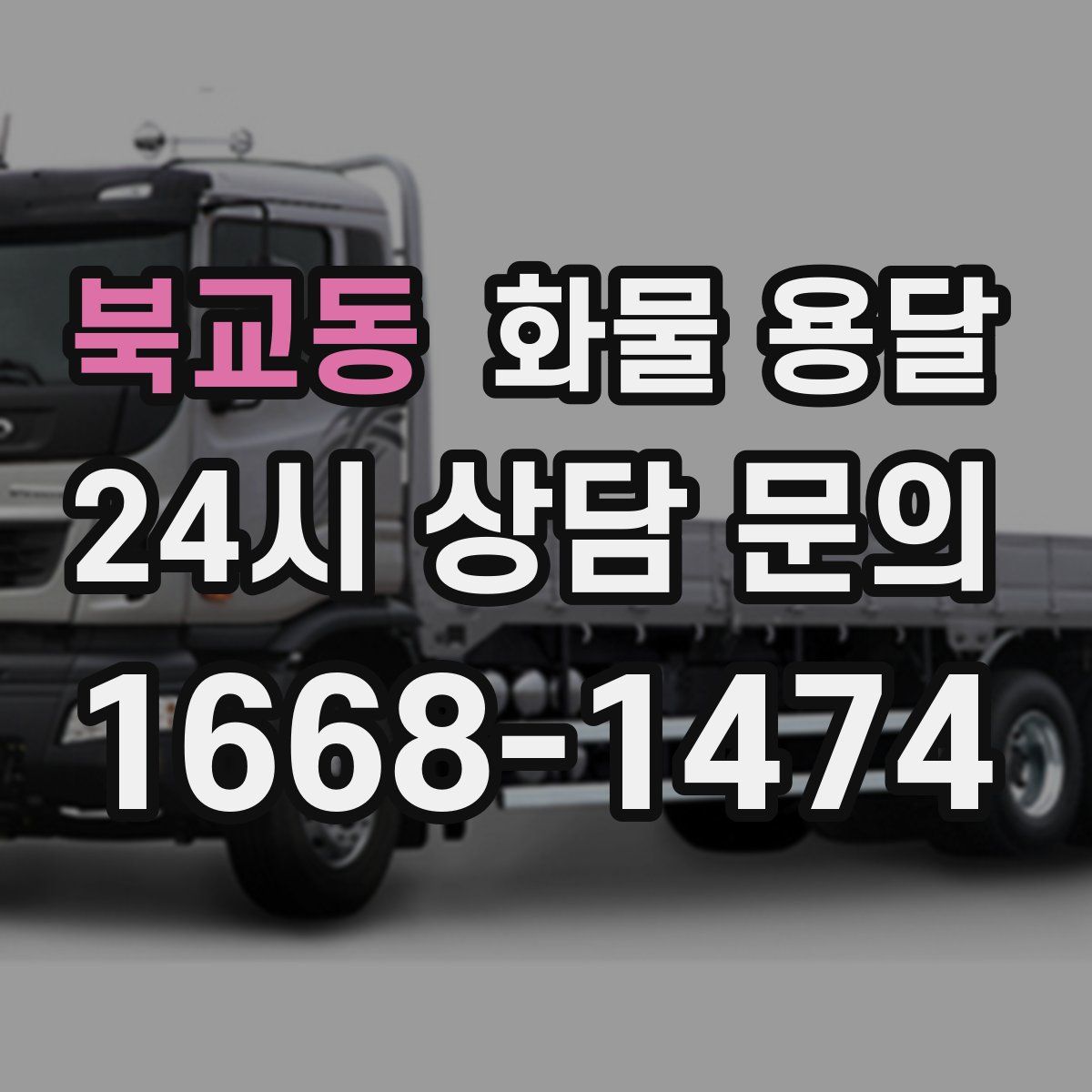 북교동 화물 용달