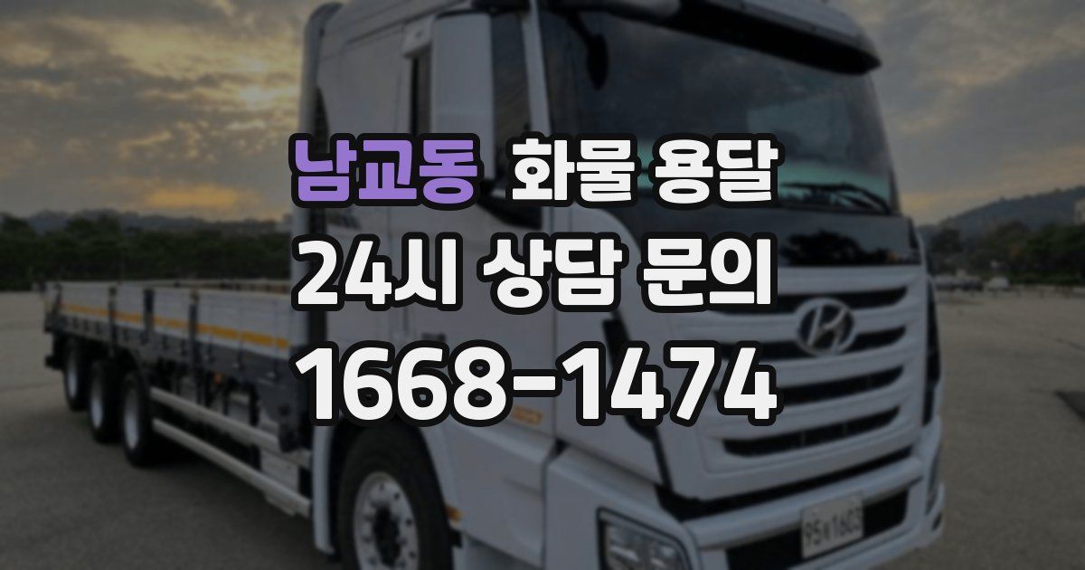 남교동 화물 용달