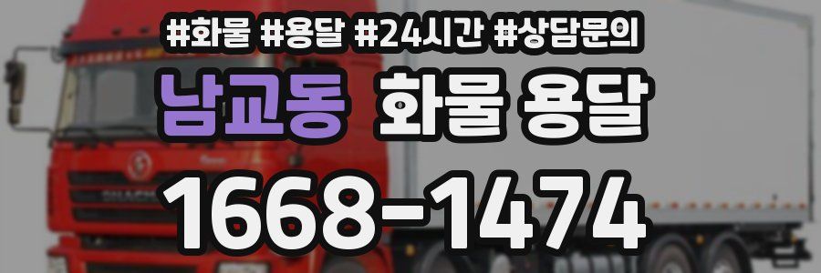 남교동 화물 용달