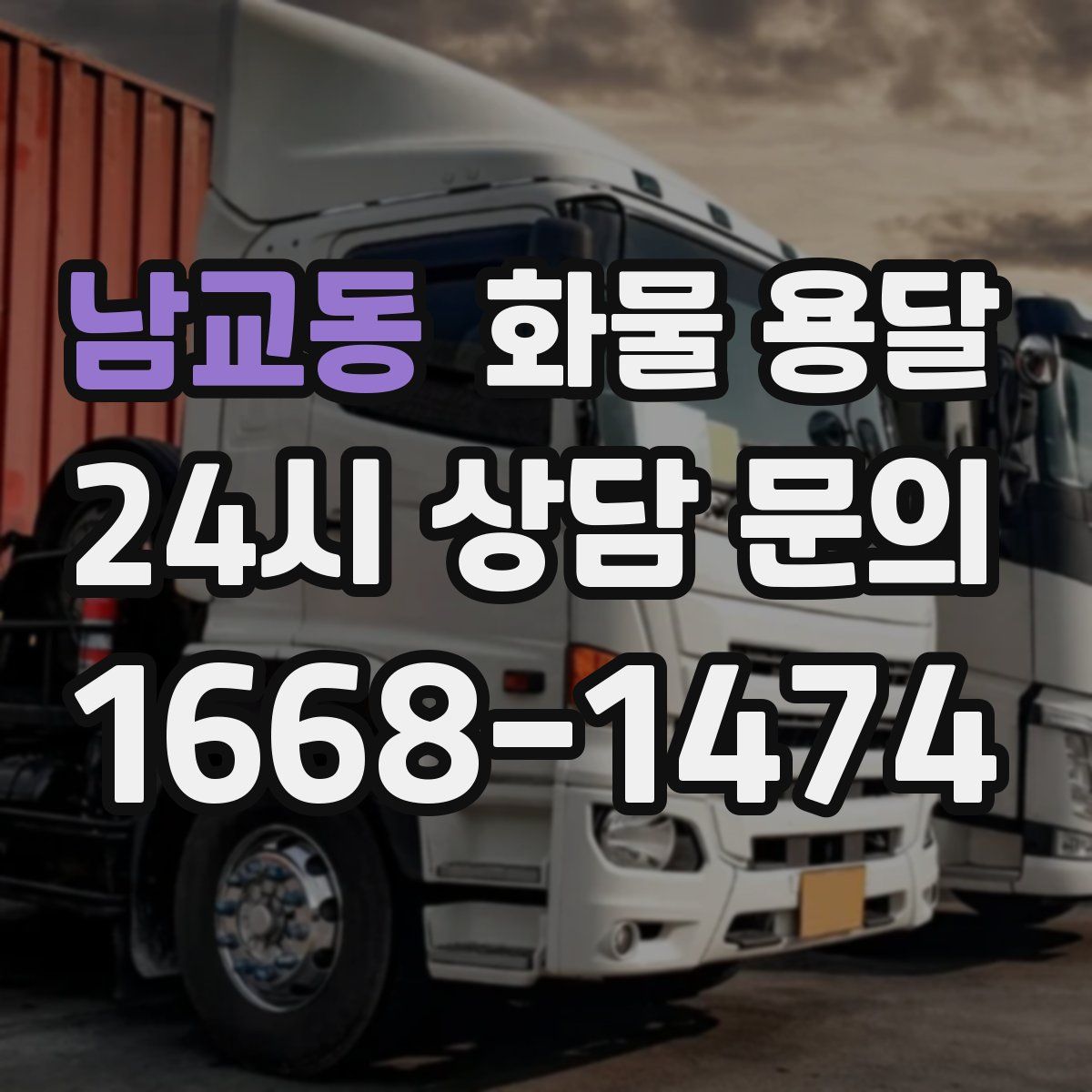 남교동 화물 용달