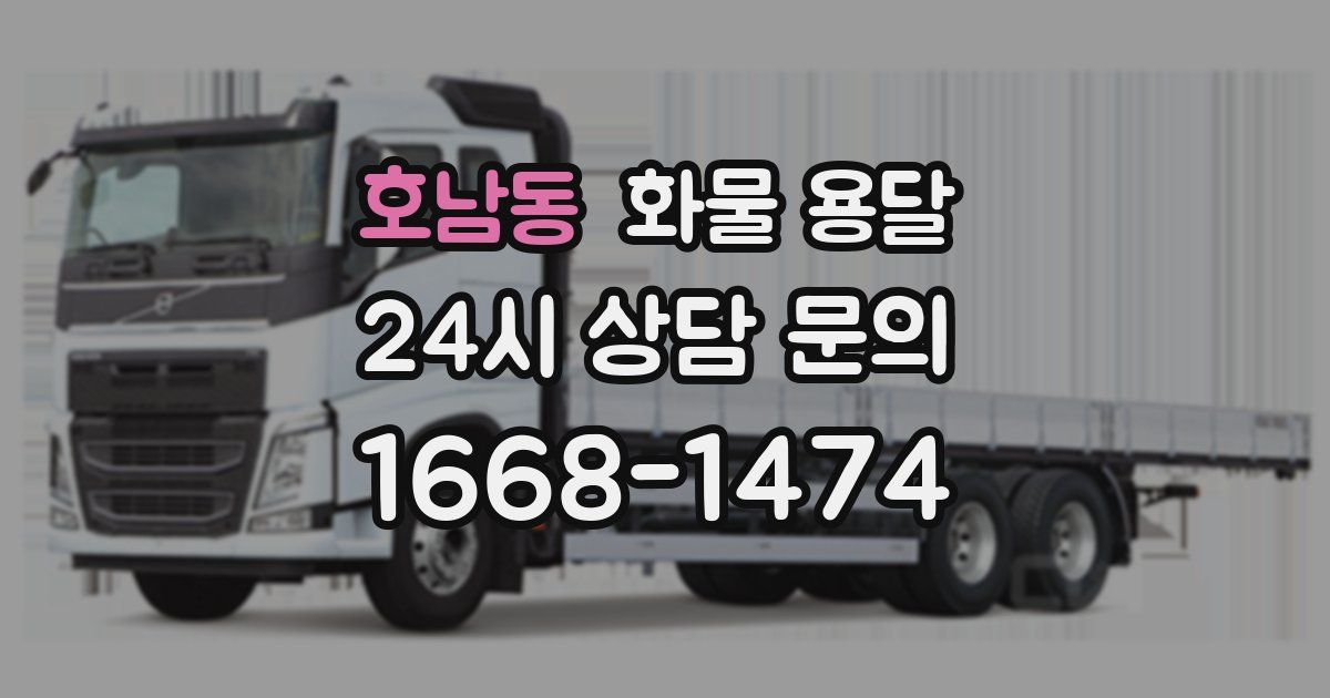 호남동 화물 용달