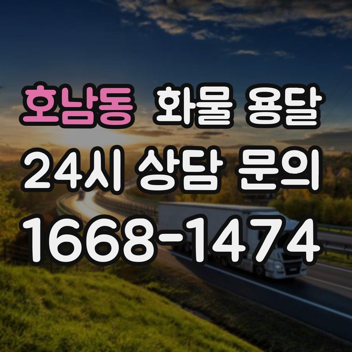 호남동 화물 용달