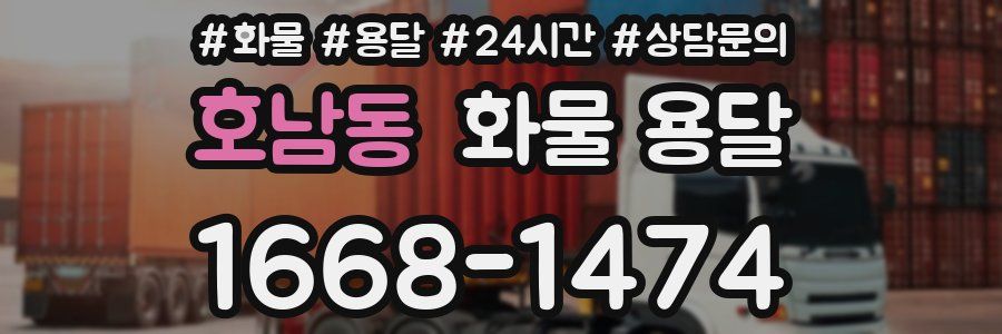 호남동 화물 용달