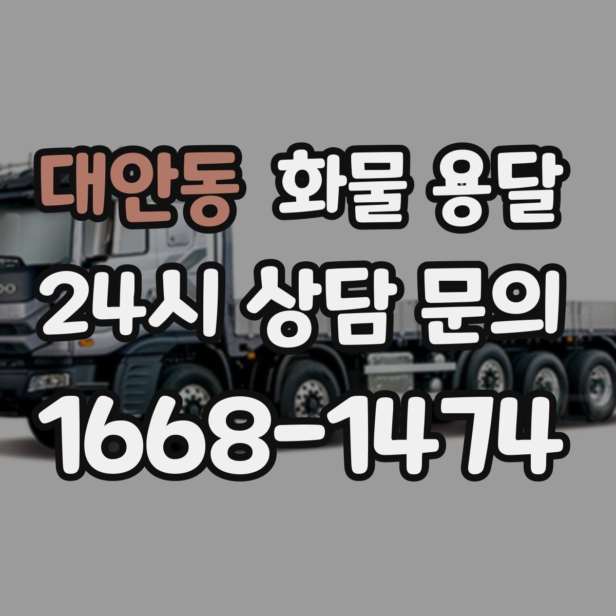 대안동 화물 용달 타일 자재 운송 시 깨짐 줄이는 적재법