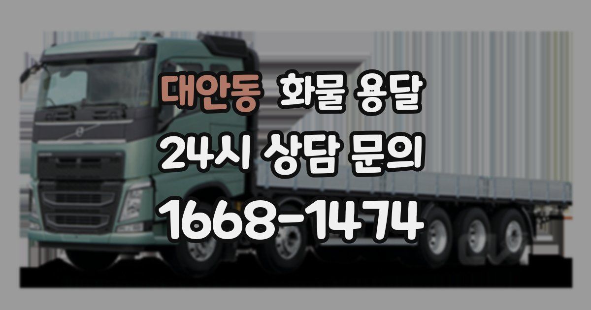 대안동 화물 용달