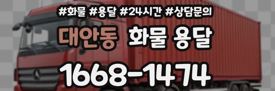 대안동 화물 용달
