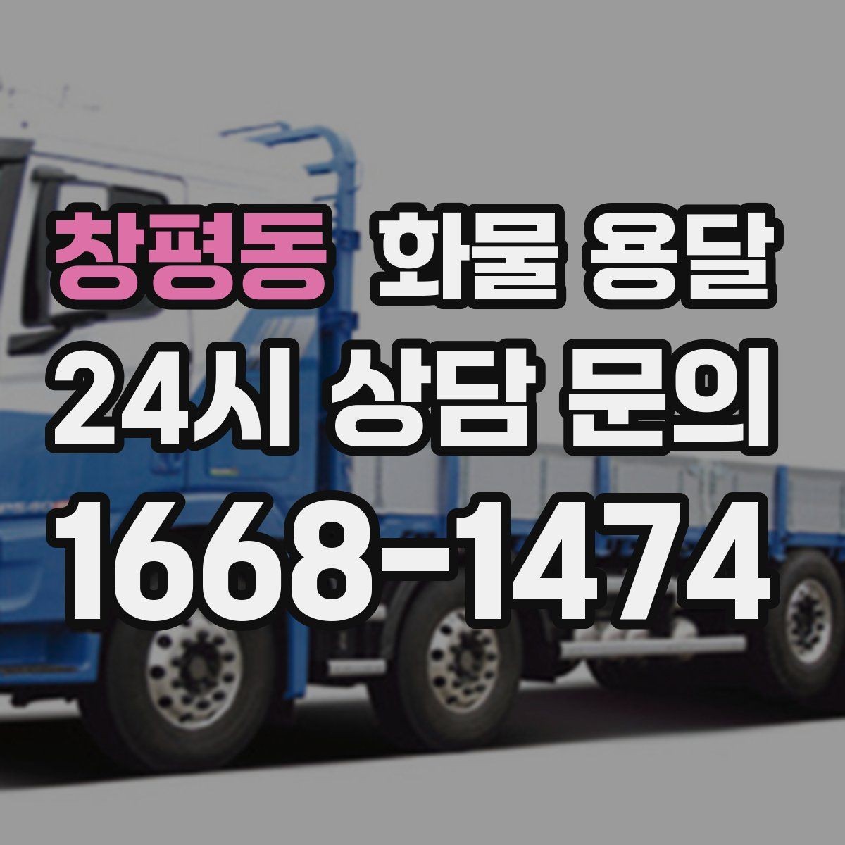 창평동 화물 용달 합배송으로 출고 비용을 줄이는 방법
