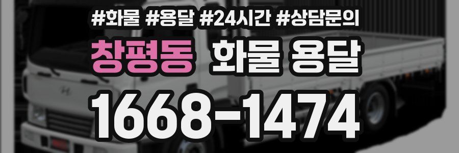 창평동 화물 용달