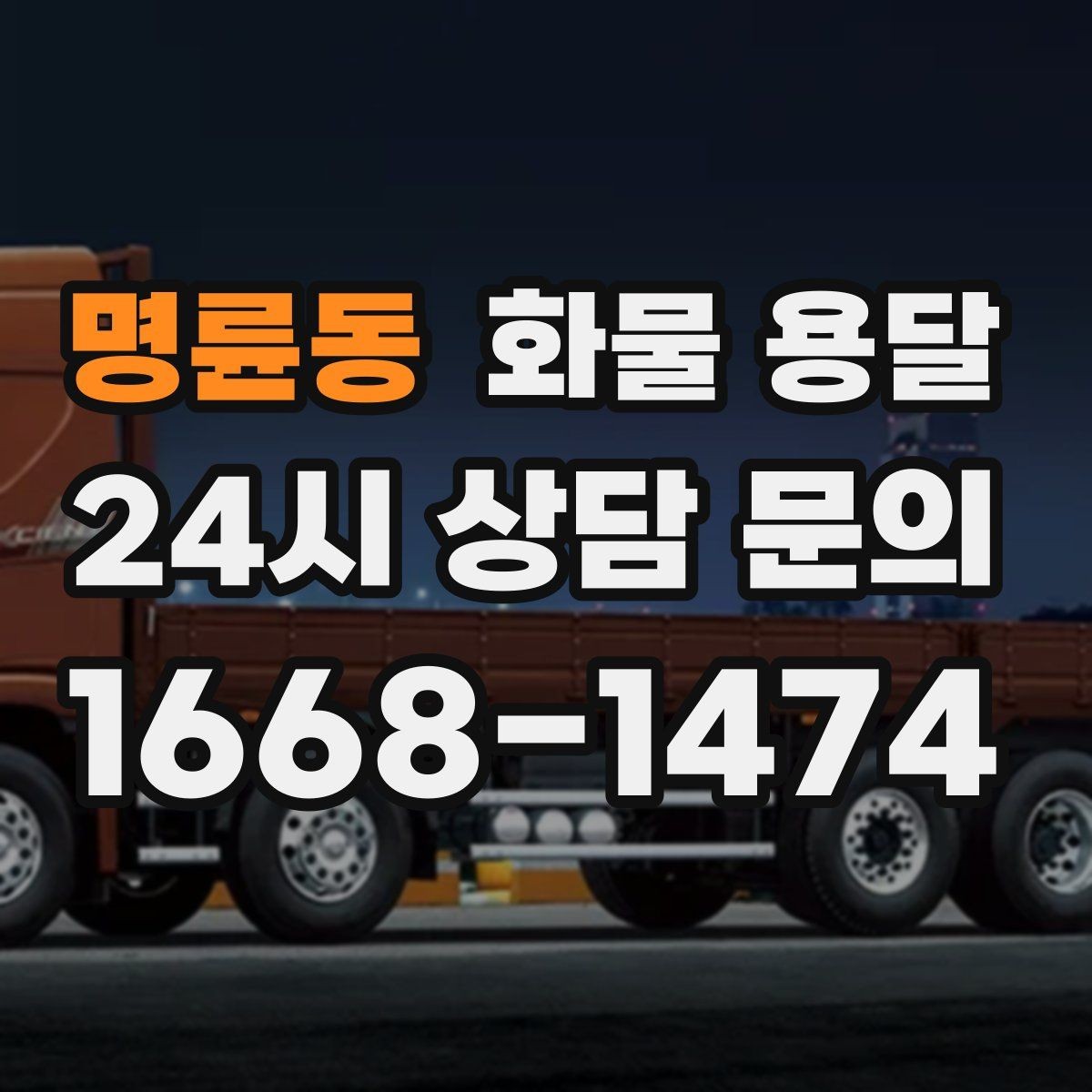명륜동 화물 용달 톤수보다 형태가 중요한 이유 탑차 카고 윙