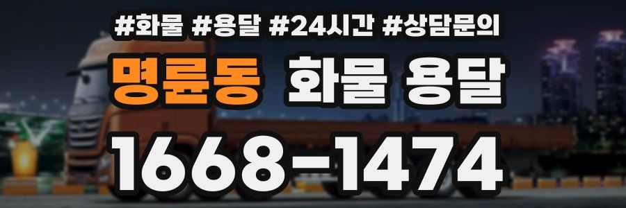 명륜동 화물 용달