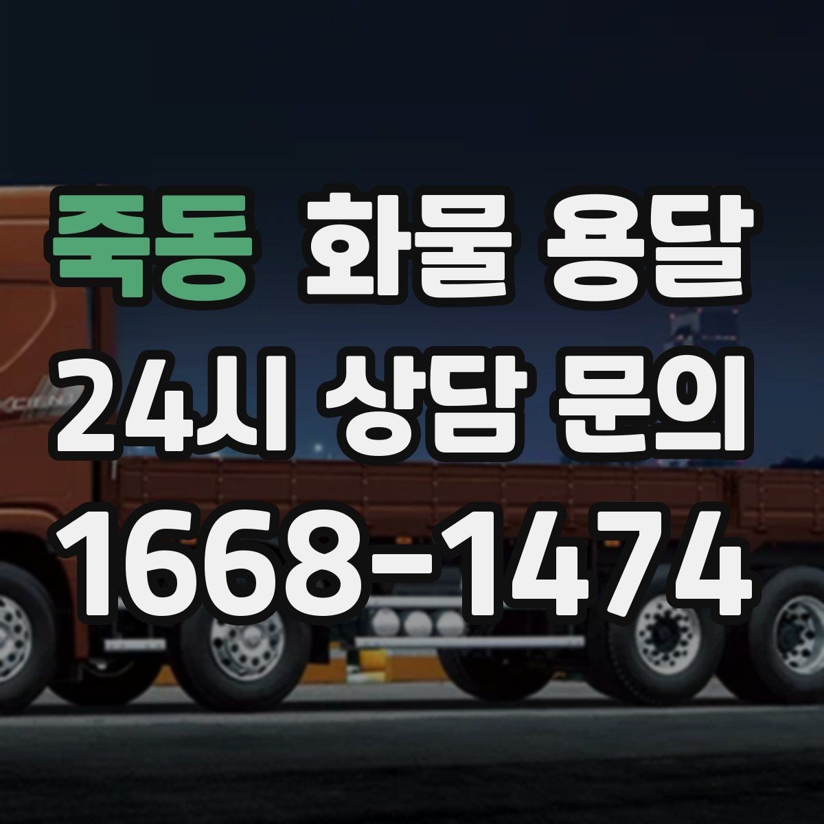 죽동 화물 용달 출고 전 라벨 수량 확인이 중요한 이유