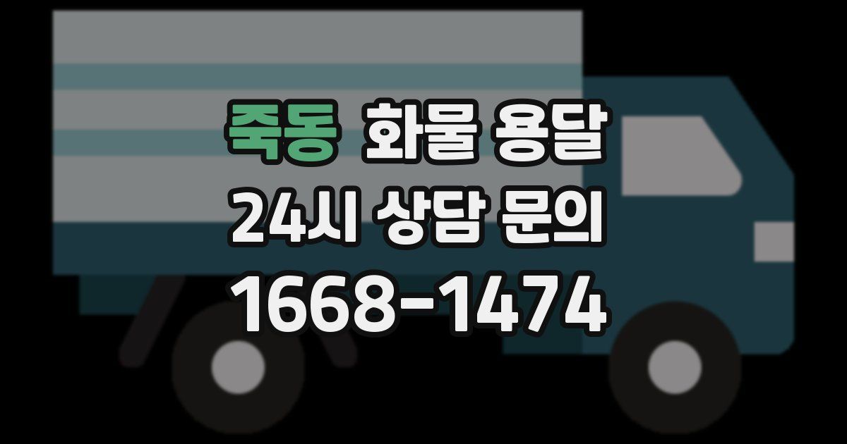 죽동 화물 용달