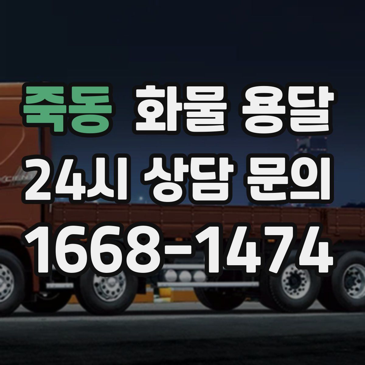 죽동 화물 용달