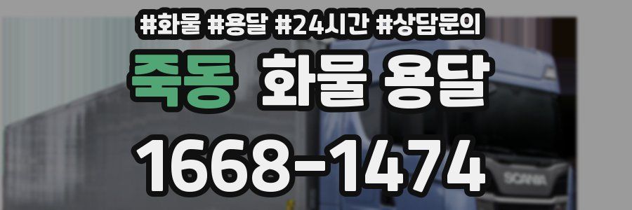 죽동 화물 용달