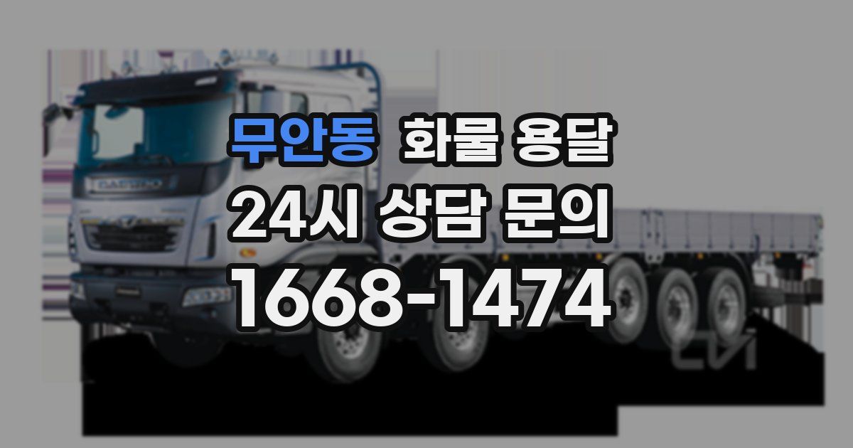 무안동 화물 용달