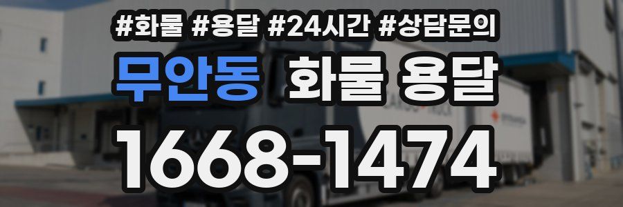 무안동 화물 용달