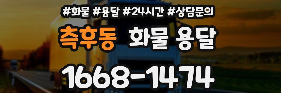 측후동 화물 용달
