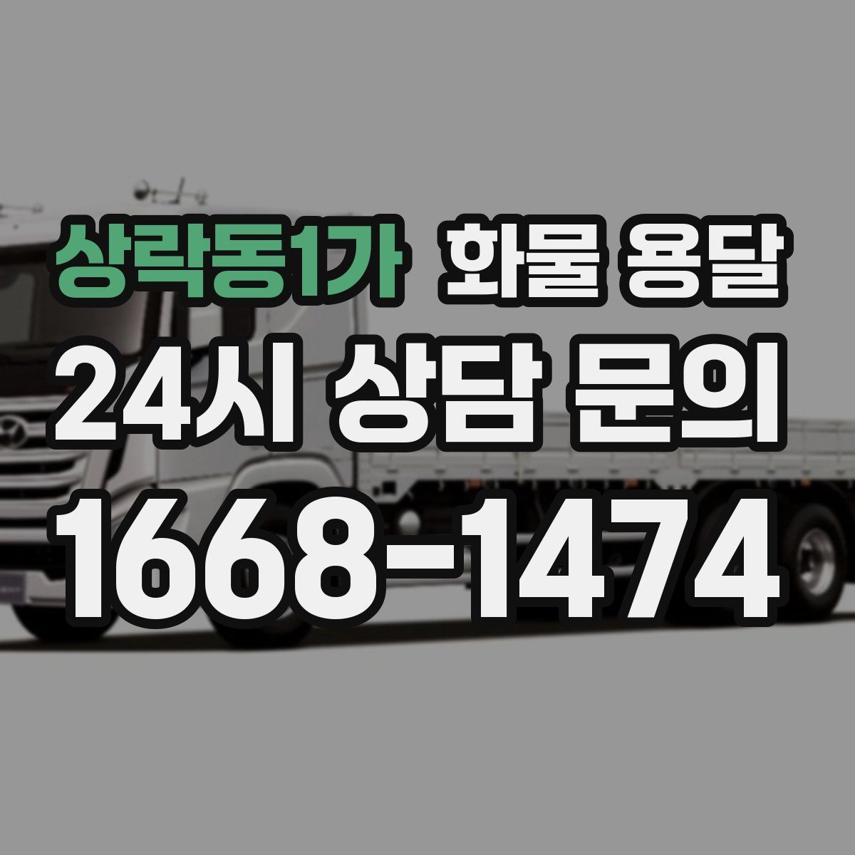 상락동1가 화물 용달