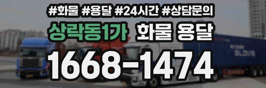 상락동1가 화물 용달