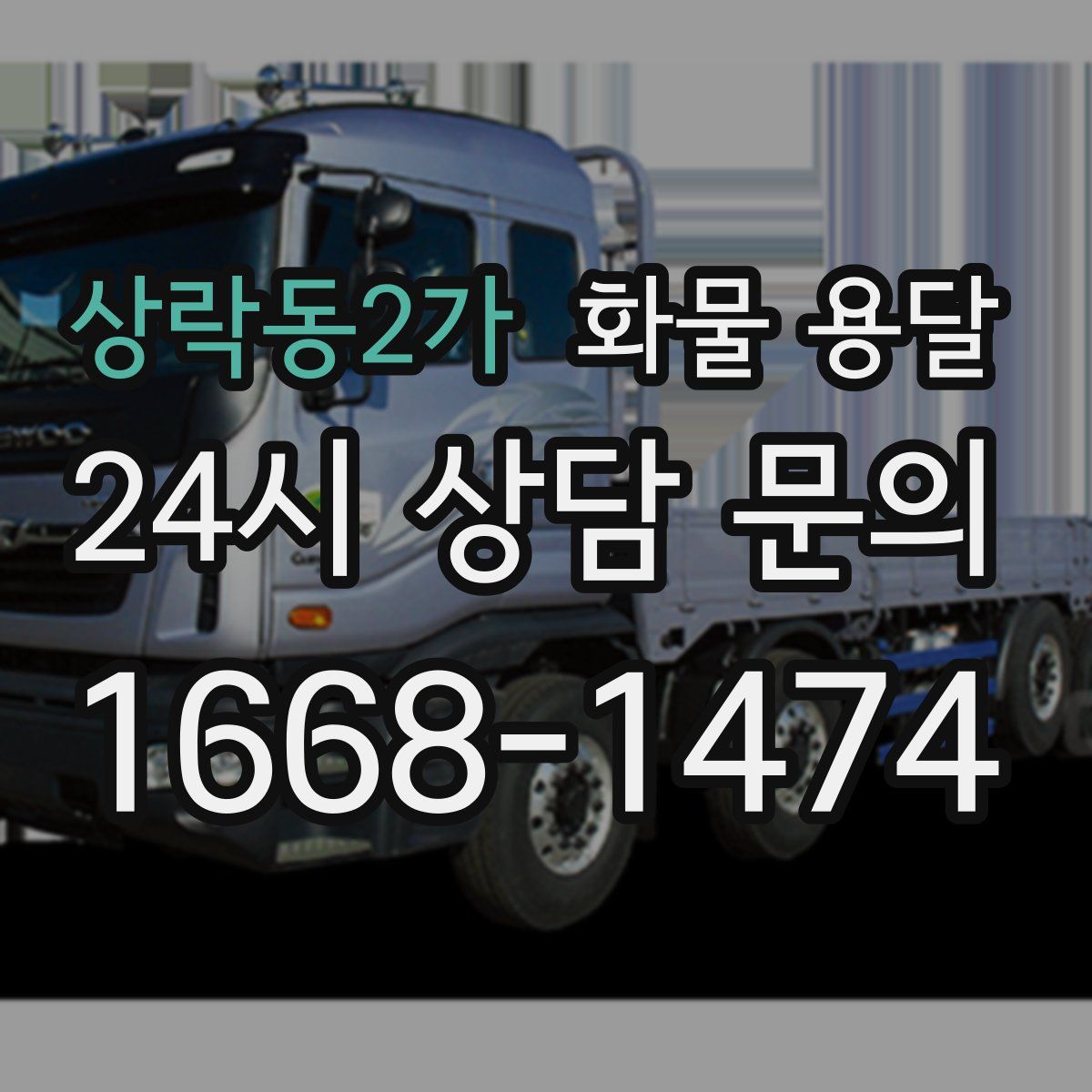 상락동2가 화물 용달